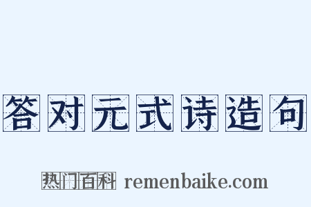 答对元式诗造句是什么意思的图片